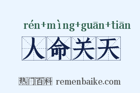 人命关天是什么意思的图片